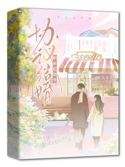《和牵任他革协议结婚》