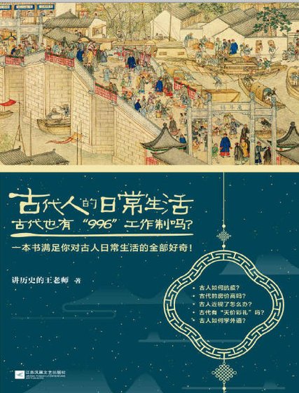 《古代人的日常生活2:古代也有“996“工作制嗎?(出版書)》