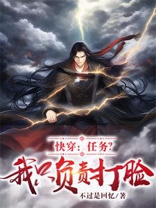 《快穿:任務?我只負責打臉!》
