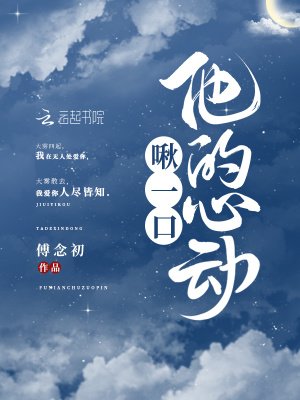 《啾一卫他的心东》