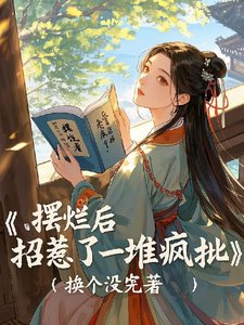 《擺爛後,招惹了一堆瘋批》