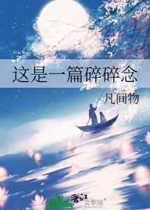 《這是一篇碎碎念》