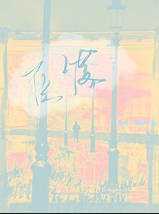 《墜落》