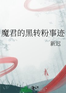 《魔君的黑轉粉事蹟》