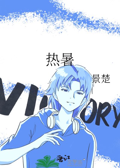 《熱暑》