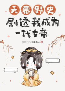 《天幕野史劇透我成為一代女帝》