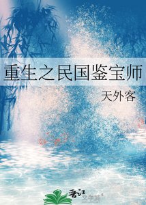 《重生之民國鑑寶師(主攻)》