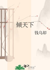 《傾天下》