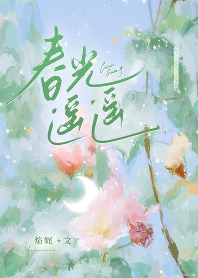 春光遙遙