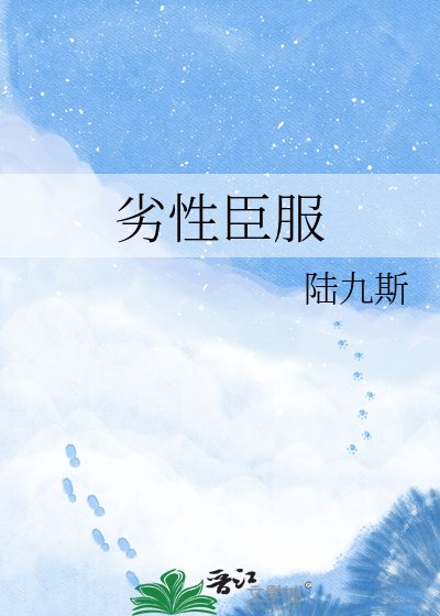 《劣性臣服》