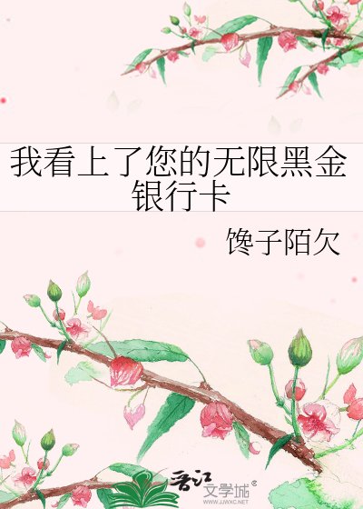 《我看上了您的無限黑金銀行卡》