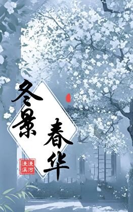 《冬景春華》