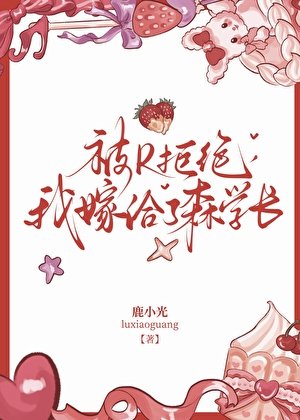 《被R拒絕,我嫁給了森學長》