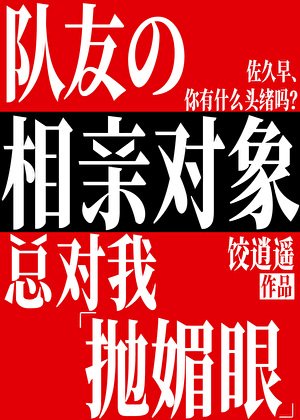 《隊友的相親物件總對我拋媚眼》