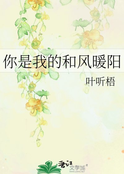 《你是我的和風暖陽》