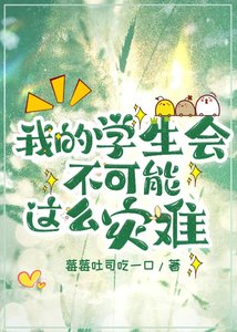 《我的學生會不可能這麼災難》