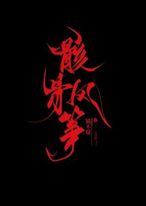 《骸骨风筝》