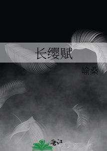 《长缨赋》