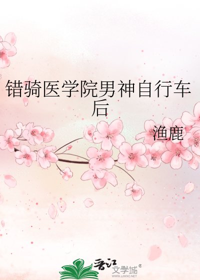 《錯騎醫學院男神腳踏車後》