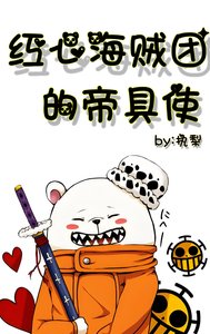 《紅心海賊團的帝具使》