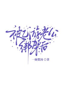 《被乙遊老公綁架後》