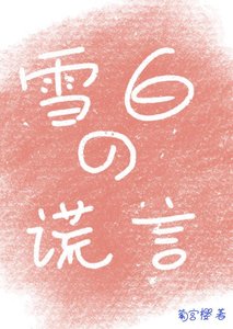 《雪沙的謊言》