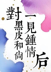 《對黑皮和尚一見鍾情後》