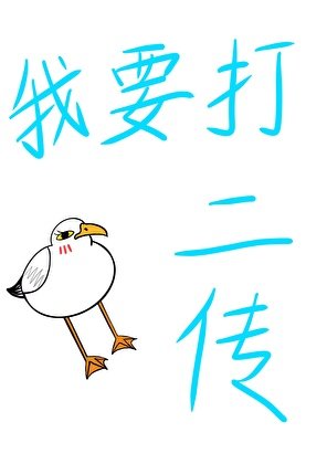 《教練他說捕手轉二傳真的超簡單》