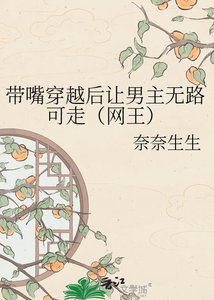 《带嘴穿越后让男主无路可走(网王)》
