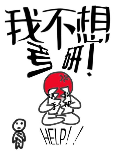 我不想考研！[無限]