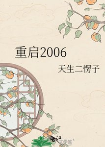 《重啟2006》