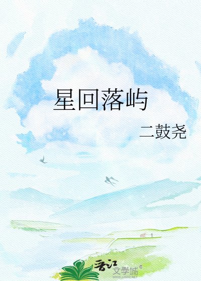 《星迴落嶼》