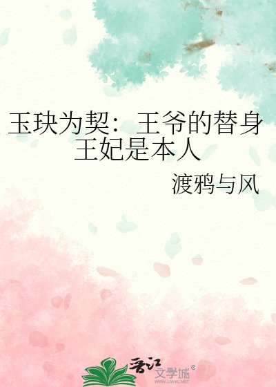 《玉玦為契:王爺的替身王妃是本人》