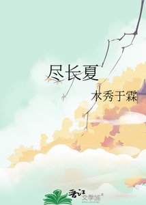 《盡長夏》