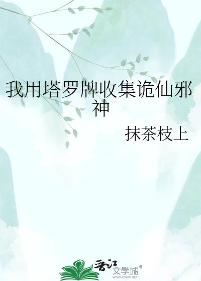 《我用塔羅牌收集詭仙邪神》