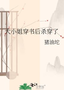 《大小姐穿書後殺穿了》
