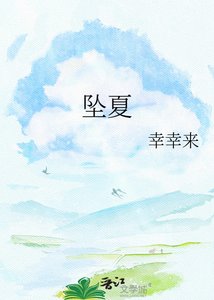 《墜夏》