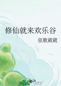 《修仙就來歡樂谷》