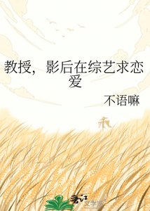《教授,影后在綜藝求戀愛》