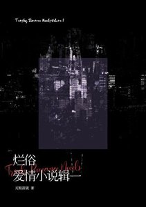 《爛俗愛情輯一》