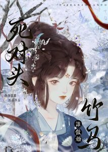 《死對頭竹馬誰傲嬌》