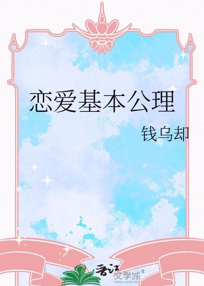 《戀愛基本公理》