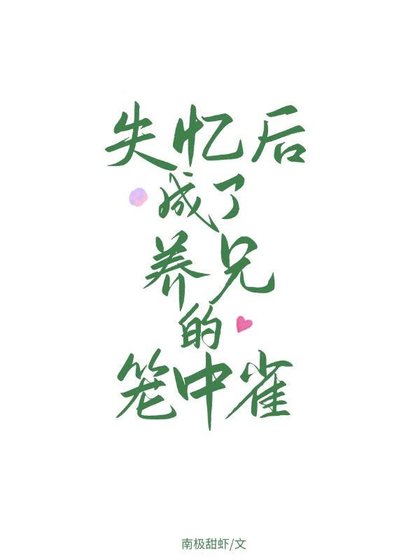 《失憶欢成了養兄的籠中雀》