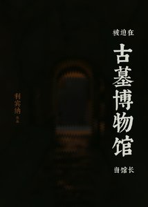《被迫在古墓博物館當館長》