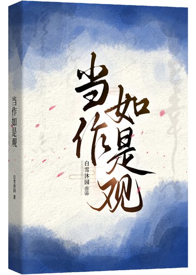 《當作如是觀》