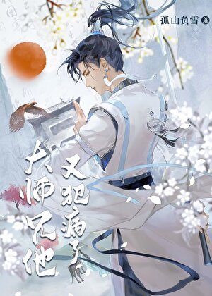 《穿書後被反派師弟關小黑屋了》