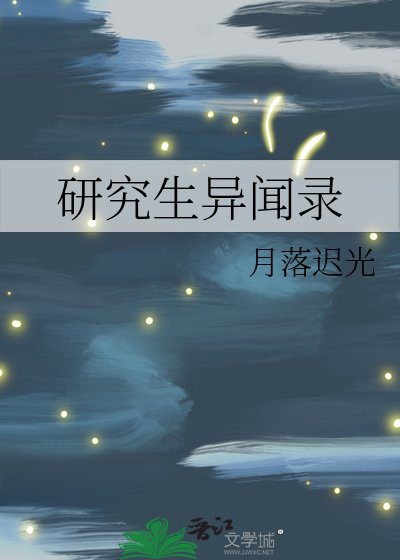 《研究生异闻录》