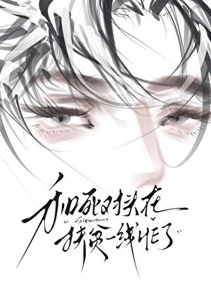 《死對頭總在自我攻略》