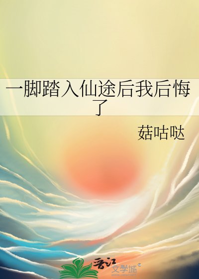 《一腳踏入仙途後我後悔了》