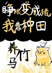 《睜眼變成豬,我靠種田養竹馬!》